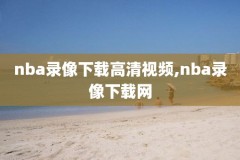 nba湖人回放录像全场回放,nba湖人回放录像全场回放在哪看