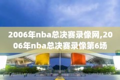 2017nba总决赛打架录像,2017nba总决赛谁赢了