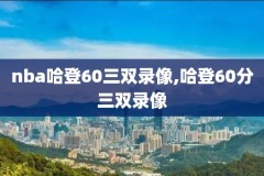 2020年nba西部决赛第五场录像,2020赛季nba西部决赛