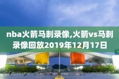 2018nba季前赛回放录像,2018nba季后赛对阵图最新表