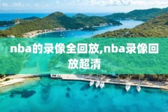 nba录像科比退役战,科比退役战录像回放