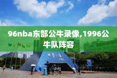 nba快船篮网比赛录像,nba快船篮网比赛录像在哪看