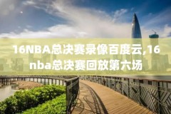 NBA2015全明星录像视频,nba15年全明星