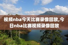 98年nba总决赛乔丹视频录像,98年乔丹总决赛视频回放