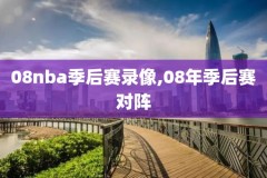 7月8号nba录像,7月7日nba直播