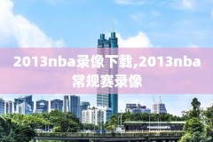 nba录像回放解说,nba录像回放 全程回放