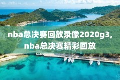 nba录像火箭马刺,nba火箭vs马刺直播回放27日