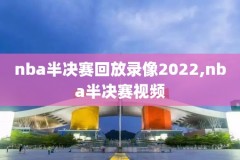 nba录像jisu,NBA录像集锦回放