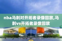 nba录像火箭对勇士g6录像,火箭vs勇士g5录像回放