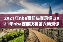 nba录像回放搜球,nba录像高清回放像看球吧