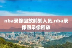 nba直播比赛回放录像,nba直播回放现场直播视频