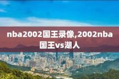 nba录像回放麦兜,nba录像回放完整版中文版