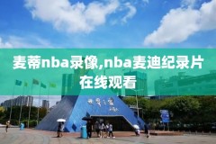 nba直播回放录像高清,nba直播回放超清