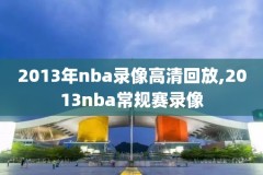 NBa录像3月3日勇士公牛,nba勇士vs公牛录像回放