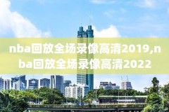 2019NBA季后赛勇士直播录像,2019年nba季后赛勇士