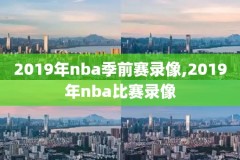 nba篮网vs勇士录像回放,篮网vs勇士比赛回放