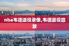 2021年2月16日nba勇士录像,2021年2月5日nba勇士