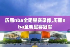 2017年nba全场录像回放,播放2017年nba