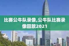 2020年2月10日NBA火箭录像回放,2020年nba火箭比赛回放