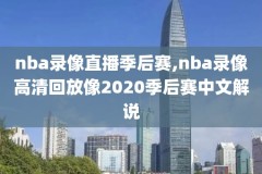 218nba录像,nba录像120高清回放像