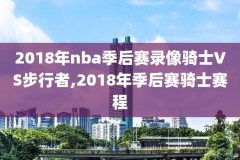 2020年nba西决g7录像,nba西决2021