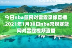 nba录像g4全场,nba录像全场回放中文解说