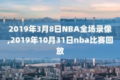 搞笑nba选秀现场录像,搞笑nba选秀现场录像视频