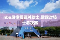 nba录像挑战是什么,nba录像挑战规则