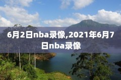 2019年4月14日nba比赛录像,2021年4月4日nba录像