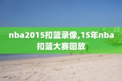 NBA决赛男篮比赛录像,nba,决赛
