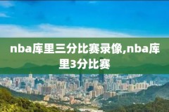 8月1日nba复赛火箭对独行侠的录像回放,2021年1月24日火箭对独行侠比赛回放