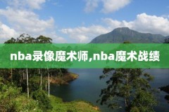 10年nba总冠军决赛录像,nba十年总决赛