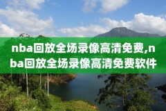 国语录像回放回放,cctv国语