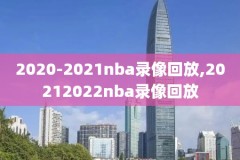 nba常规赛火箭对掘金录像回放,nba火箭vs掘金录像回放