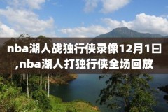 nba2017年4月3日录像,nba17年g4