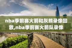 詹姆斯第一场nba比赛视频比赛录像,詹姆斯的第一场比赛录像