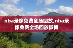 nba录像下载,nba录像下载 1080p