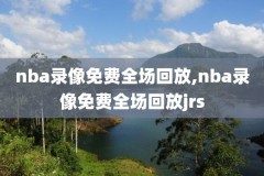 nba录像回放骑士雷霆,nba骑士比赛回放