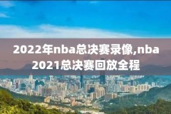 nba湖人vs火箭季后赛录像回放,nba湖人vs火箭全场回放