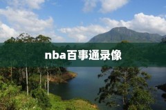 nba2k15录像室读取不了,nba2k15视频