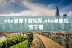 nba搜狐体育录像回放,nba频道搜狐直播