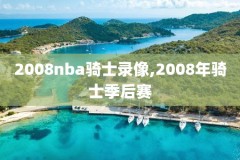 nba直播火箭vs太阳录像回放,火箭vs太阳全场回放