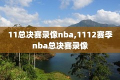2014-2015nba录像,2014nba录像高清回放像
