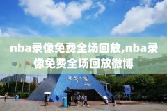 nba录像回放热火绝杀勇士,nba热火夺冠纪录片