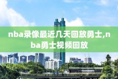 nba录像回放高清国语在线看,nba录像回放高清国语在线看直播