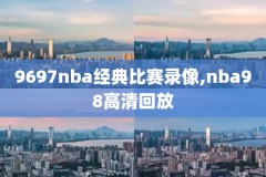 19-20nba季后赛赛程录像,20192020nba季后赛录像回放