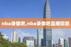 nba录像哈登篮网回放,哈登篮网首秀录像回放