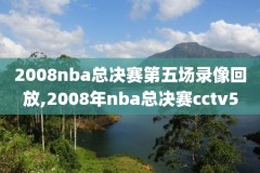 0708赛季nba总决赛录像,07到08赛季总决赛
