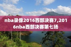 nba西部决赛录像2018,nba西部决赛录像回放