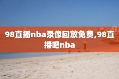 NBA勇士火箭4月30日录像,勇士火箭视频直播